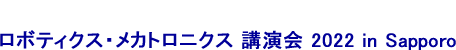 ロボティクス・メカトロニクス 講演会 2022 in Sapporo