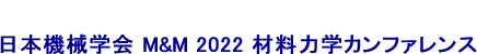 日本機械学会 M&M 2022 材料力学カンファレンス