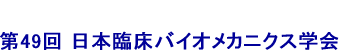 第49回 日本臨床バイオメカニクス学会