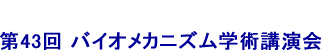 第43回バイオメカニズム学術講演