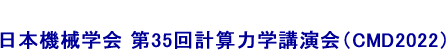 日本機械学会 第35回計算力学講演会（CMD2022）