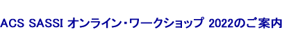 ACS SASSI オンライン・ワークショップ 2021のご案内