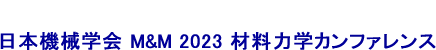 日本機械学会 M&M 2023 材料力学カンファレンス