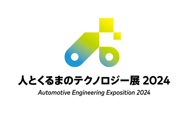 人とくるまのテクノロジー展 2024