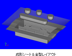 成形シート＆金型レイアウト