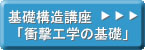 基礎構造講座「衝撃工学の基礎」