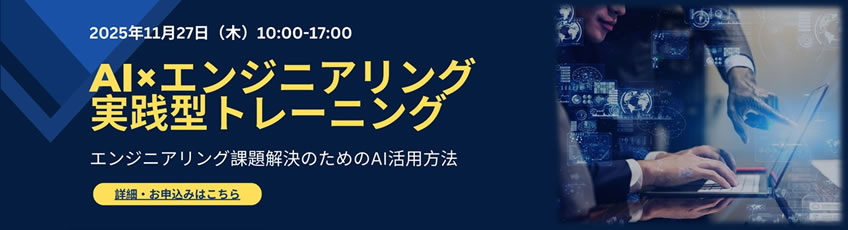 AI×エンジニアリング実践型トレーニング