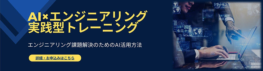 AI×エンジニアリング実践型トレーニング