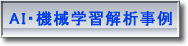 AI・機械学習解析事例