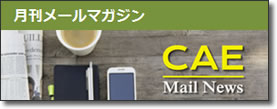 月刊メールマガジン
CAE Mail News