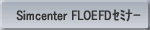 FloEFDセミナー