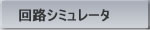 回路シミュレータ