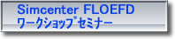 FloEFDﾜｰｸｼｮｯﾌﾟｾﾐﾅｰ