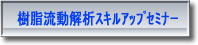 樹脂流動解析スキルアップセミナー