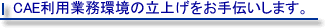 CAE利用業務環境の立ち上げをお手伝いします。