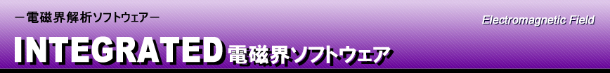 IES　電磁界解析ソフトウェア