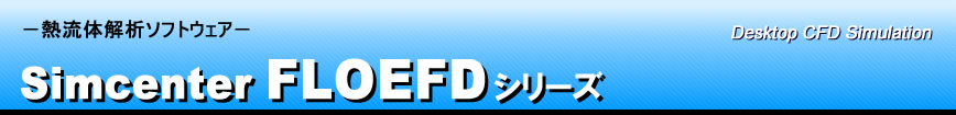 FloEFD 熱流体解析ソフトウェア